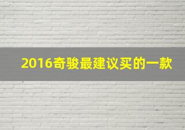 2016奇骏最建议买的一款