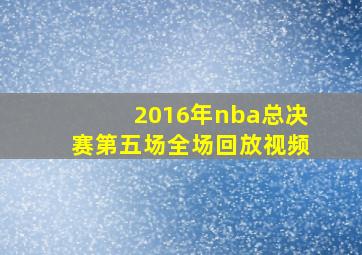 2016年nba总决赛第五场全场回放视频