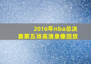 2016年nba总决赛第五场高清录像回放