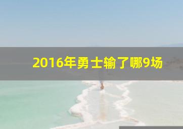 2016年勇士输了哪9场