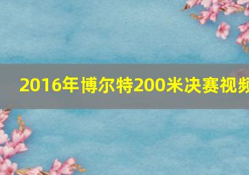 2016年博尔特200米决赛视频