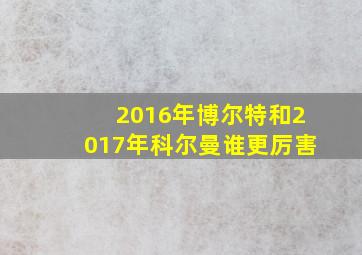 2016年博尔特和2017年科尔曼谁更厉害