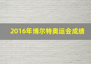 2016年博尔特奥运会成绩