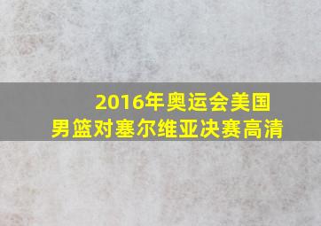 2016年奥运会美国男篮对塞尔维亚决赛高清