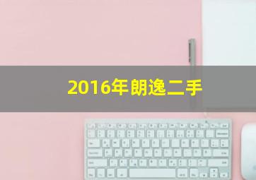 2016年朗逸二手