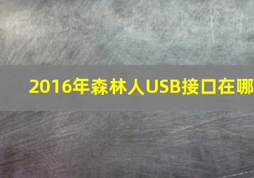 2016年森林人USB接口在哪