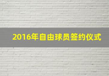 2016年自由球员签约仪式