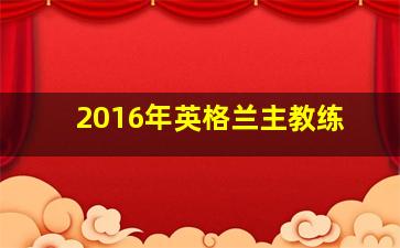 2016年英格兰主教练