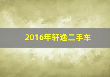 2016年轩逸二手车