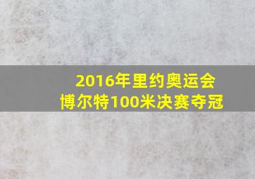 2016年里约奥运会博尔特100米决赛夺冠