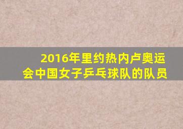 2016年里约热内卢奥运会中国女子乒乓球队的队员