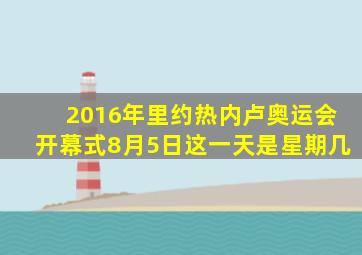 2016年里约热内卢奥运会开幕式8月5日这一天是星期几