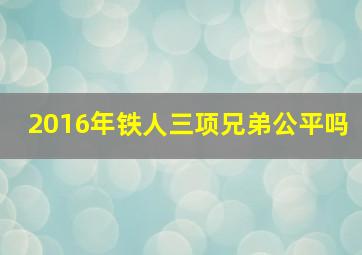 2016年铁人三项兄弟公平吗