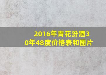 2016年青花汾酒30年48度价格表和图片