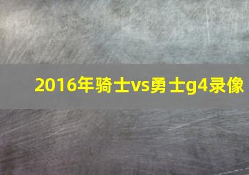 2016年骑士vs勇士g4录像