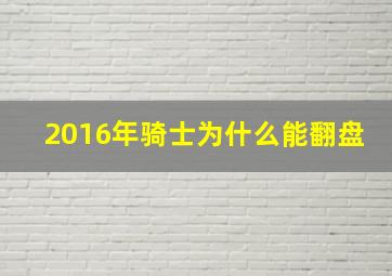 2016年骑士为什么能翻盘