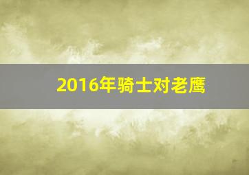 2016年骑士对老鹰