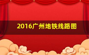 2016广州地铁线路图