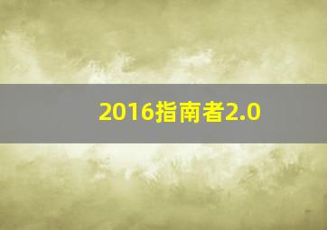 2016指南者2.0