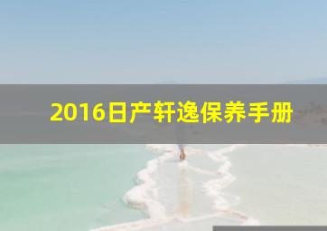 2016日产轩逸保养手册