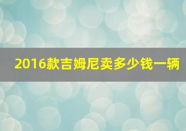 2016款吉姆尼卖多少钱一辆