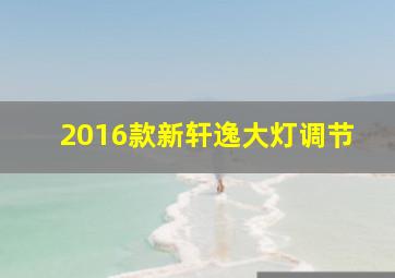 2016款新轩逸大灯调节