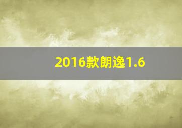 2016款朗逸1.6