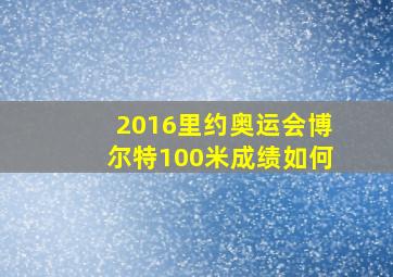 2016里约奥运会博尔特100米成绩如何