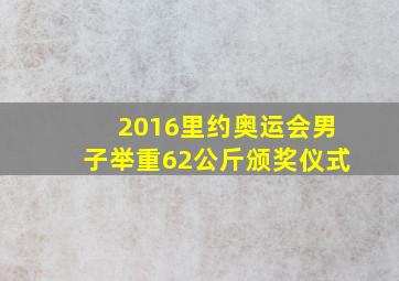 2016里约奥运会男子举重62公斤颁奖仪式