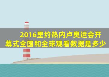 2016里约热内卢奥运会开幕式全国和全球观看数据是多少