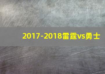 2017-2018雷霆vs勇士