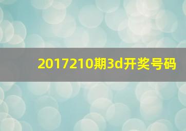 2017210期3d开奖号码