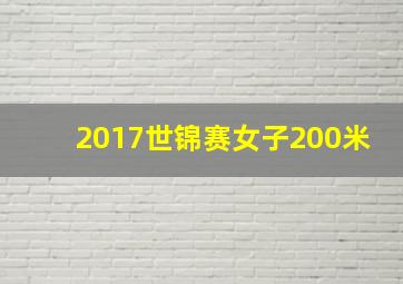 2017世锦赛女子200米