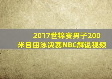 2017世锦赛男子200米自由泳决赛NBC解说视频