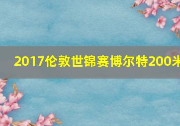 2017伦敦世锦赛博尔特200米