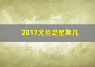 2017元旦是星期几