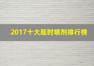 2017十大延时喷剂排行榜