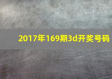 2017年169期3d开奖号码