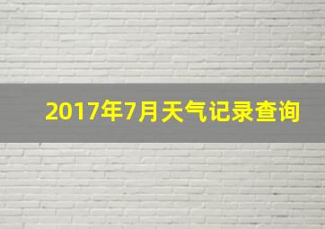 2017年7月天气记录查询