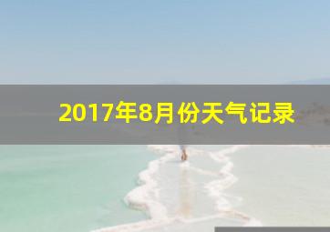 2017年8月份天气记录