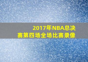 2017年NBA总决赛第四场全场比赛录像