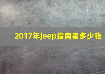 2017年jeep指南者多少钱