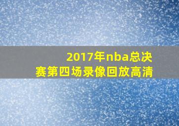 2017年nba总决赛第四场录像回放高清