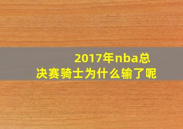 2017年nba总决赛骑士为什么输了呢