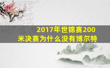 2017年世锦赛200米决赛为什么没有博尔特