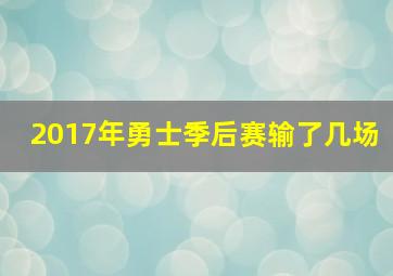 2017年勇士季后赛输了几场