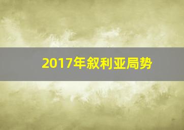 2017年叙利亚局势