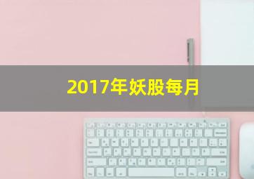 2017年妖股每月