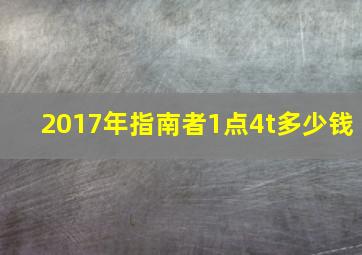 2017年指南者1点4t多少钱