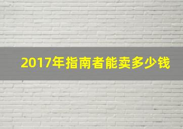 2017年指南者能卖多少钱